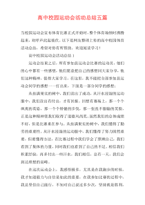 高中校园运动会活动总结五篇