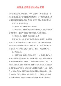 校园生活调查活动总结五篇