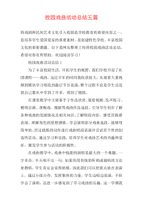 校园戏曲活动总结五篇