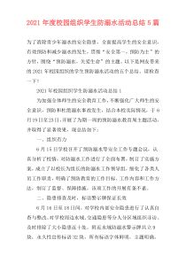 2021年度校园组织学生防溺水活动总结5篇
