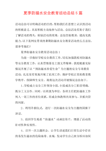 夏季防溺水安全教育活动总结5篇