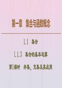 2019-2020学年高中数学 第1章 集合与函数概念 1.1.3 集合的基本运算（第1课时）并集、