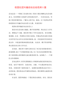 校园社团兴趣活动总结范例5篇