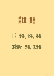 2019-2020学年高中数学 第1章 集合 1.2 子集、全集、补集（第1课时）子集、真子集课件 
