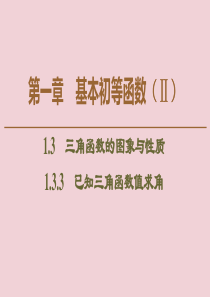 2019-2020学年高中数学 第1章 基本初等函数（Ⅱ）1.3.3 已知三角函数值求角课件 新人教