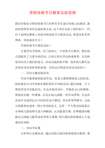学校传统节日教育总结范例
