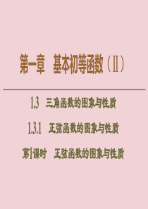 2019-2020学年高中数学 第1章 基本初等函数（Ⅱ）1.3.1 正弦函数的图象与性质 第1课时