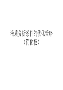 液质联用中质谱条件的优化策略（PPT42页)