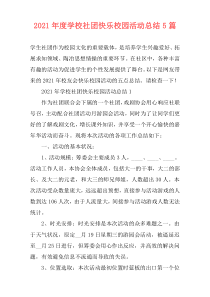2021年度学校社团快乐校园活动总结5篇