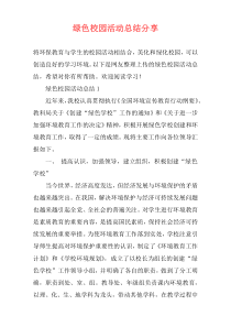 绿色校园活动总结分享
