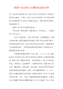 校园十佳主持人比赛活动总结分享