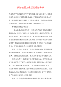 参加校园文化活动总结分享