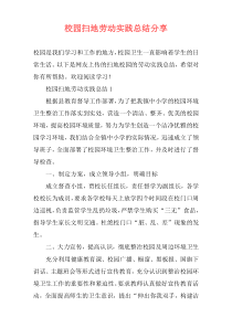 校园扫地劳动实践总结分享