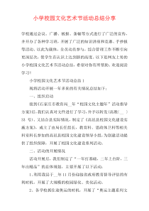 小学校园文化艺术节活动总结分享