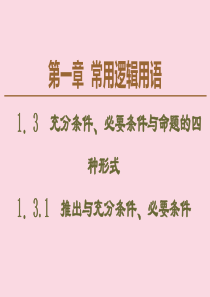 2019-2020学年高中数学 第1章 常用逻辑用语 1.3.1 推出与充分条件、必要条件课件 新人