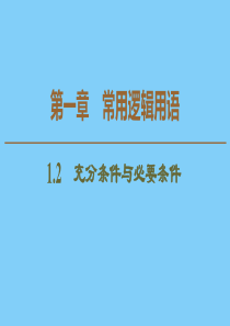 2019-2020学年高中数学 第1章 常用逻辑用语 1.2 充分条件与必要条件课件 新人教A版选修