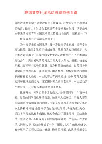 校园青春社团活动总结范例5篇