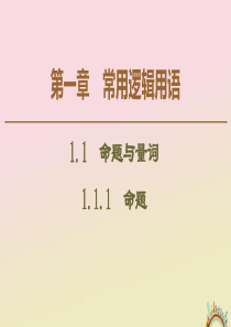 2019-2020学年高中数学 第1章 常用逻辑用语 1.1.1 命题课件 新人教B版选修1-1
