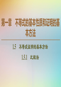 2019-2020学年高中数学 第1章 不等式的基本性质和证明的基本方法 1.5.1 比较法课件 新