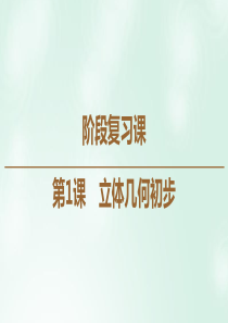2019-2020学年高中数学 第1课 立体几何初步阶段复习课课件 北师大版必修2