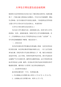 大学生日常社团生活总结范例