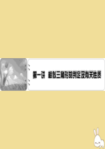 2019-2020学年高中数学 第1讲 相似三角形的判定及有关性质 第1课时 平行线等分线段定理课件