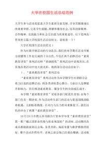 大学在校园生活总结范例