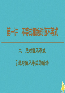 2019-2020学年高中数学 第1讲 不等式和绝对值不等式 2 绝对值不等式 2.绝对值不等式的解