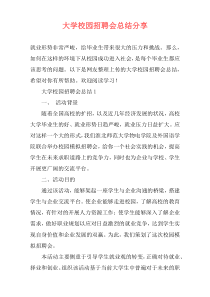 大学校园招聘会总结分享