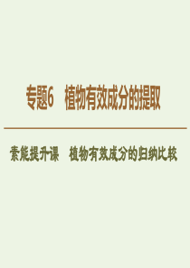 2019-2020学年高中生物 专题6 素能提升课 植物有效成分的归纳比较课件 新人教版选修1
