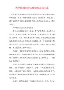 大学校园生活文化活动总结5篇
