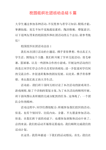 校园组织社团活动总结5篇