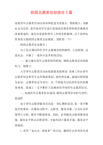 校园志愿者总结报告5篇