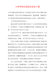 大学学校社团活动总结5篇