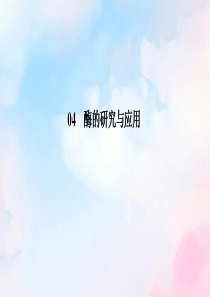 2019-2020学年高中生物 专题4 酶的研究与应用 4-3 酵母细胞的固定化课件 新人教版选修1