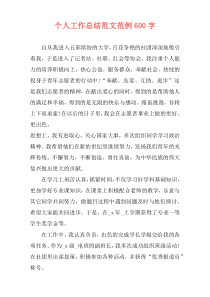 个人工作总结范文范例600字