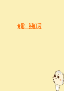 2019-2020学年高中生物 专题3 胚胎工程 3.3 胚胎工程的应用及前景课件 新人教版选修3