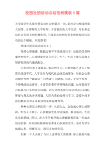 校园社团活动总结范例模板5篇