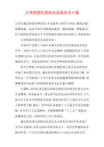 大学校园社团活动总结范本5篇