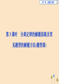 2019-2020学年高中生物 第一章 孟德尔定律 第一节 分离定律 第3课时 分离定律的解题思路及
