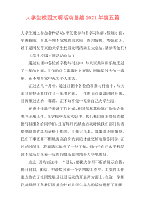 大学生校园文明活动总结2021年度五篇