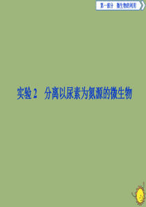 2019-2020学年高中生物 第一部分 微生物的利用 实验2 分离以尿素为氮源的微生物课件 浙科版