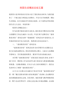 校园生活概述总结五篇
