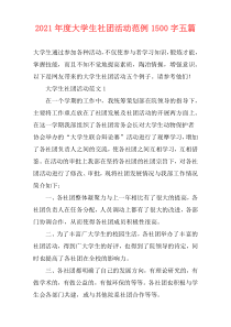 2021年度大学生社团活动范例1500字五篇