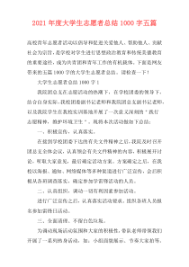 2021年度大学生志愿者总结1000字五篇