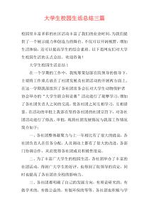 大学生校园生活总结三篇