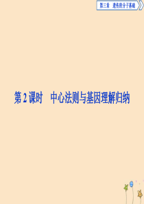 2019-2020学年高中生物 第三章 遗传的分子基础 第四节 遗传信息的表达--RNA和蛋白质的合