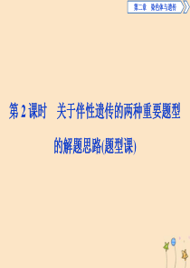 2019-2020学年高中生物 第二章 染色体与遗传 第三节 性染色体与伴性遗传 第2课时 关于伴性