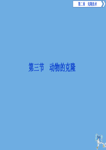 2019-2020学年高中生物 第二章 克隆技术 第三节 动物的克隆课件 浙科版选修3