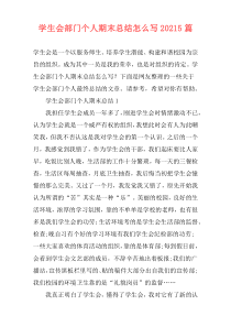 学生会部门个人期末总结怎么写20215篇